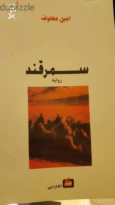 امين معلوف في " سمرقند " ب 375 صفحة