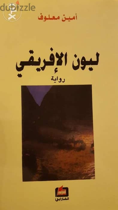 امين معلوف في " ليون الافريقي " ب 390 صفحة