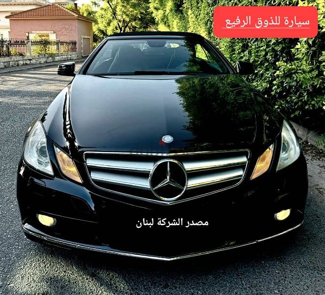 Mercedes-Benz E-Class 200 mod 2010 convertible مصدر الشركة لبنان 4