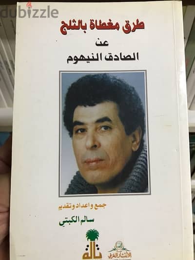 الصادق النيهوم في كتابه طرق مغطاة بالثلج