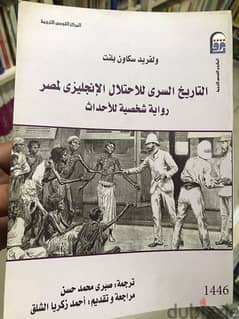 التاريخ السري للاحتلال الانكليزي لمصر 0