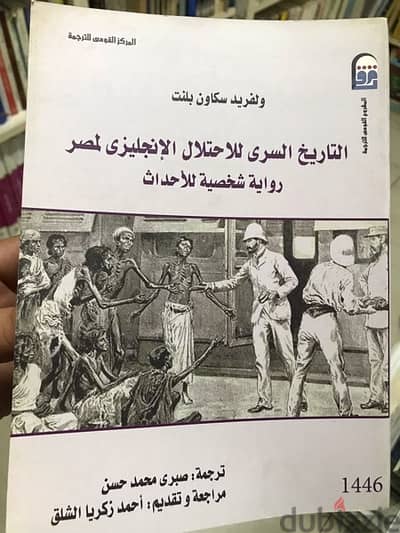 التاريخ السري للاحتلال الانكليزي لمصر