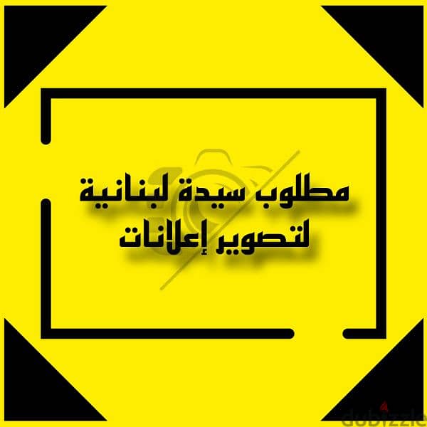 مطلوب سيدة لبنانية 0