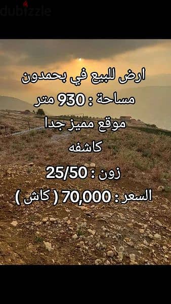 Catchy I 930 SQM Land in Bhamdoun Mahta . 0