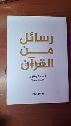 كتاب رسائل من القرآن 0