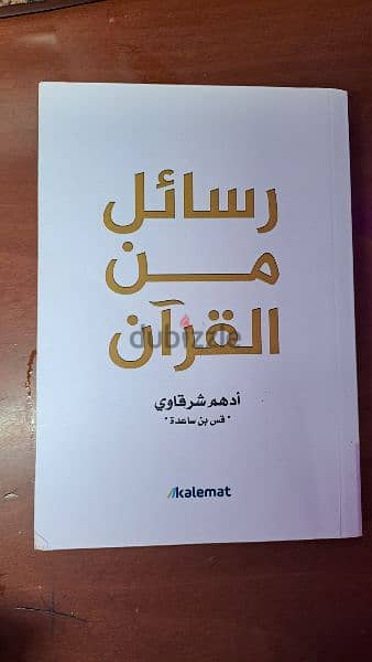 كتاب رسائل من القرآن