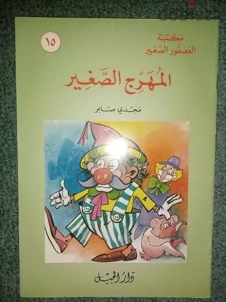 مكتبة العصفور الصغير - ٢٠ رواية لمجدي صابر 5