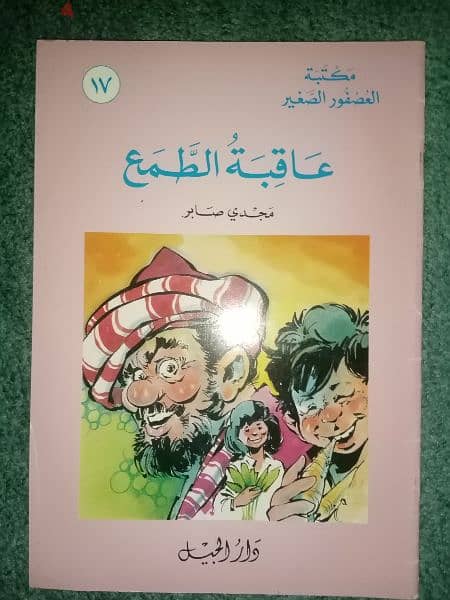 مكتبة العصفور الصغير - ٢٠ رواية لمجدي صابر 14