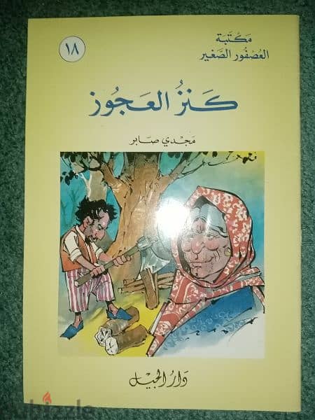 مكتبة العصفور الصغير - ٢٠ رواية لمجدي صابر 19