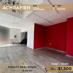 Shop for rent in Achrafieh AA122 محل تجاري  للإيجار في الأشرفية 0