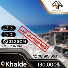 apartments for sale in khaldeh - شقق للبيع في خلدة 0