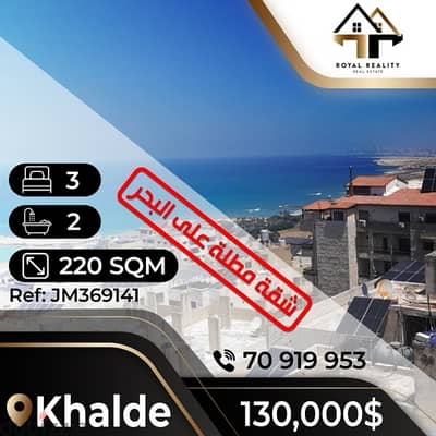 apartments for sale in khaldeh - شقق للبيع في خلدة