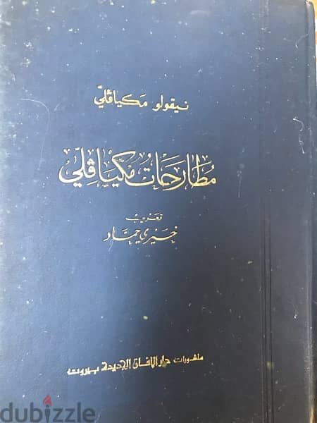 المجلد النادر جدا مطارحات ميكيافيللي 1