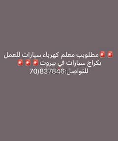 مطلوببب معلم كهرباء سيارات