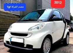 Smart fortwo 2012 full automatic مصدر الشركة لبنان