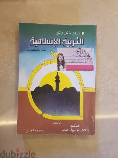 الصف الثالث أساسي - كتابان مدرسة السلسلة الحديثة في التربية الإسلامية 1