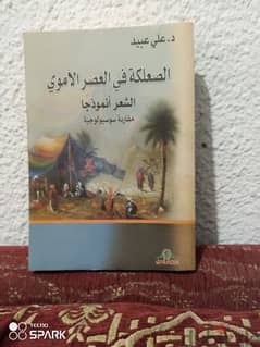 الصعلكة في العصر الاموي