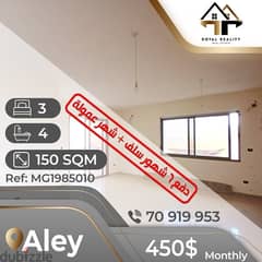 apartments for rent in aley - شقق للإجار في عالية