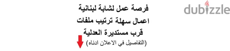 فرصة عمل لشابة لبنانية - اعمال سهلة ترتيب ملفات - الاشرفية قرب العدلية 0