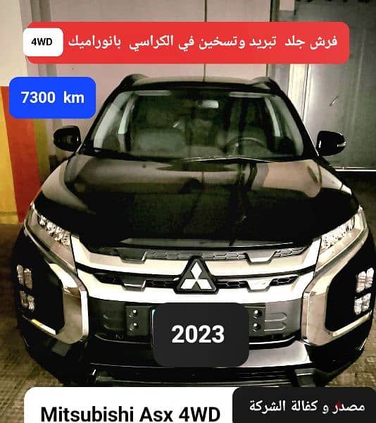 2023 Mitsubishi Asx  7400 km  زوائد الفئة الاولى 5