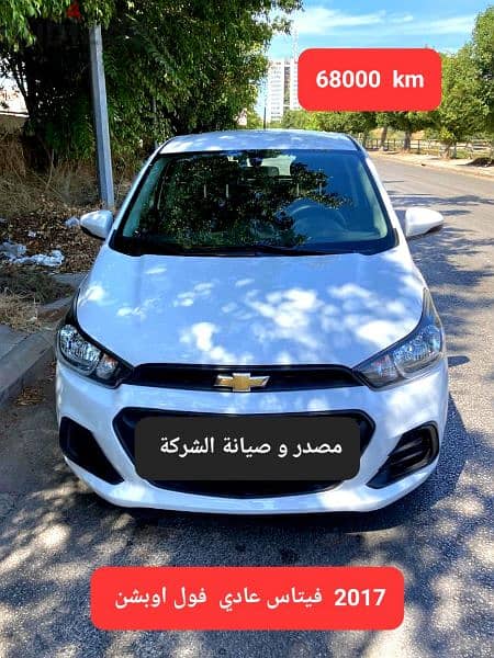 Chevrolet Spark 2017 فيتاس عادي مصدر وصيانة الشركة 0