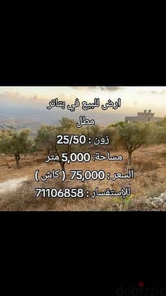 Open View l 5000 SQM Land in Btater .