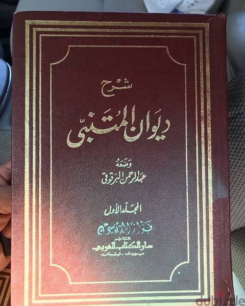 شرح ديوان المتنبي  مجلدين ضخمين جدا 0