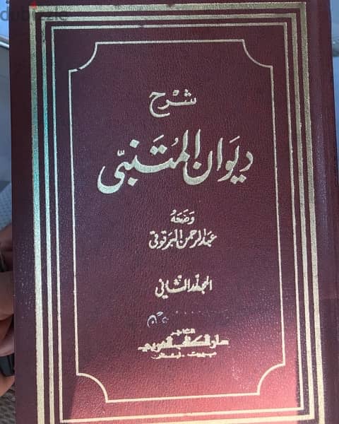 شرح ديوان المتنبي  مجلدين ضخمين جدا 1