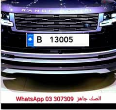 plate car number for sale code B 13005  sak jehiz 0