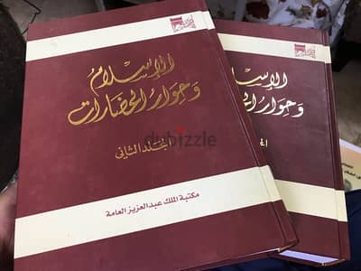 المجلدين الضخمين جدا الاسلام وحوار الحضارات