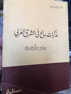 مذكرات سائح في الشرق العربي 0