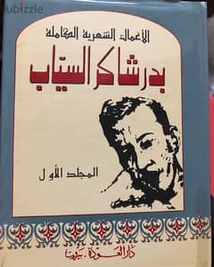 مجلدان مميزان ل بدر شاكر السياب 0