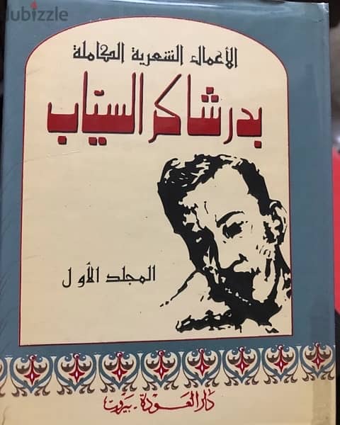 مجلدان مميزان ل بدر شاكر السياب 0