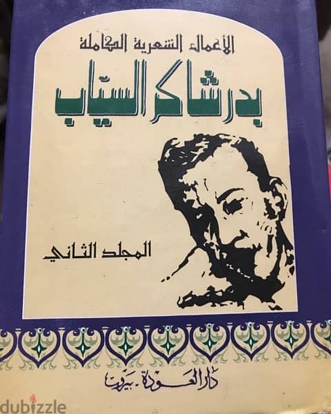 مجلدان مميزان ل بدر شاكر السياب 1