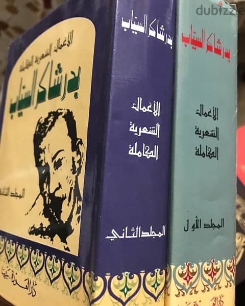 مجلدان مميزان ل بدر شاكر السياب 2