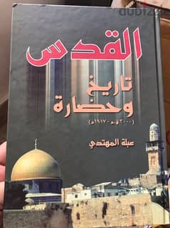 المجلد المميز القدس تاريخ وحضارة 0