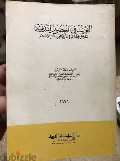 العرب في العصور القديمة