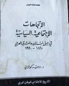 الاتجاهات الاجتماعية والسياسية في جبل لبنان