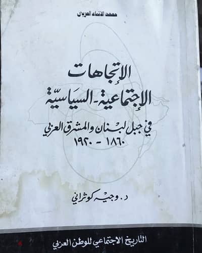 الاتجاهات الاجتماعية والسياسية في جبل لبنان