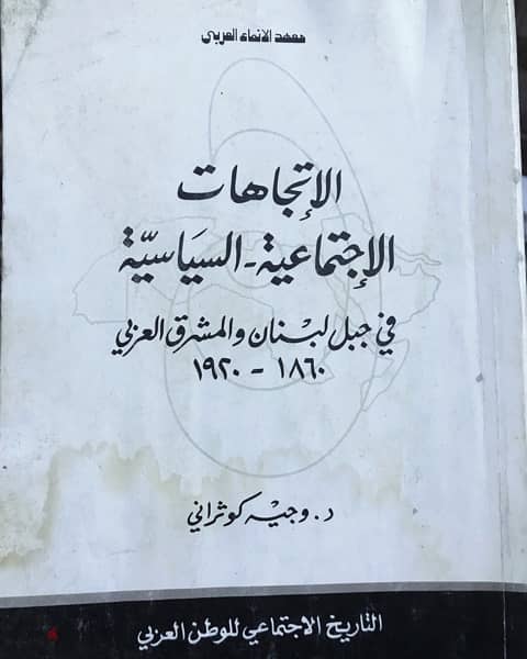 الاتجاهات الاجتماعية والسياسية في جبل لبنان 0