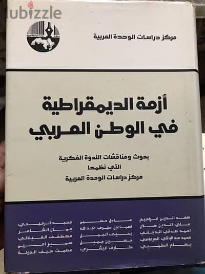 المجلد الهائل والضخم جدا ازمة الديمقراطية في الوطن العربي