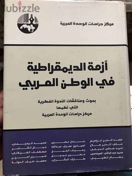 المجلد الهائل والضخم جدا ازمة الديمقراطية في الوطن العربي 0