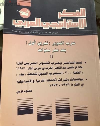 اعداد نادرة من مجلدات الفكر الاستراتيجي العربي