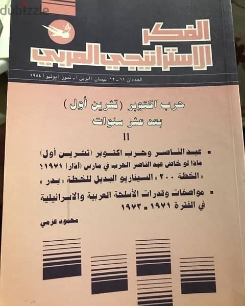 اعداد نادرة من مجلدات الفكر الاستراتيجي العربي 0