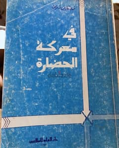 في معركة الحضارة 0