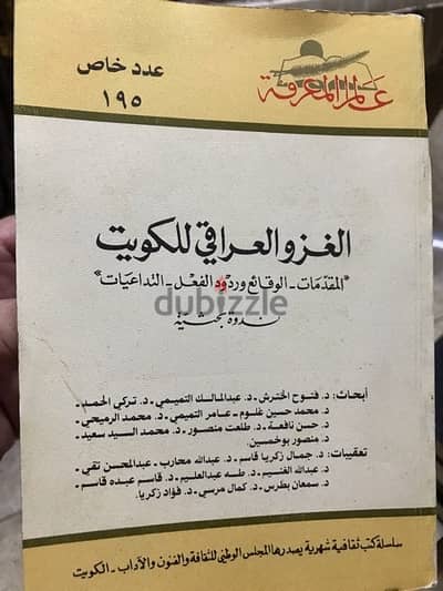 المجلد الضخم جدا الغزو العراقي للكويت