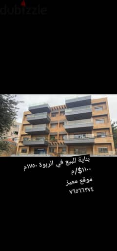 building for sale in rabweh 1100$/m. بناية للبيع في الربوة ١١٠٠$/م 0