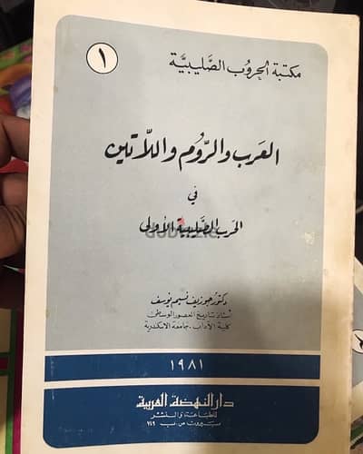 من مكتبة الحروب الصليبية ٣ مجلدات نادرة جدا