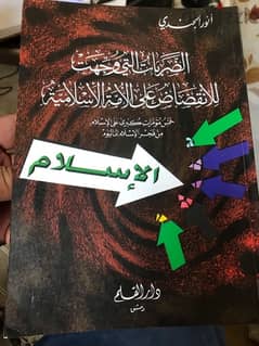 الضربات التي وجهت للانقضاض على الامة الاسلامية 0