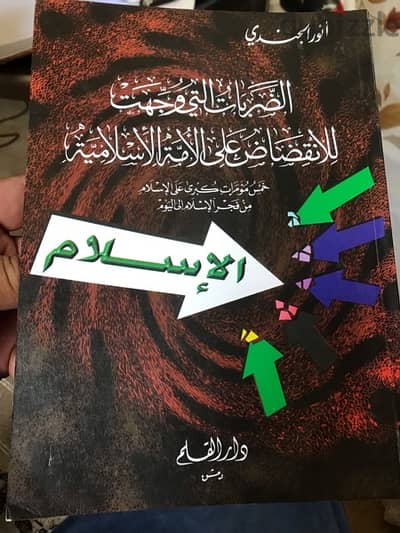 الضربات التي وجهت للانقضاض على الامة الاسلامية